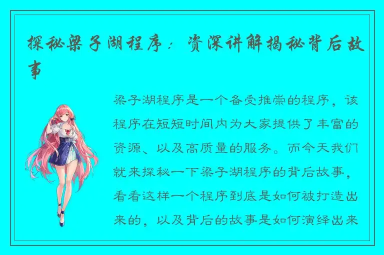 探秘梁子湖程序：资深讲解揭秘背后故事