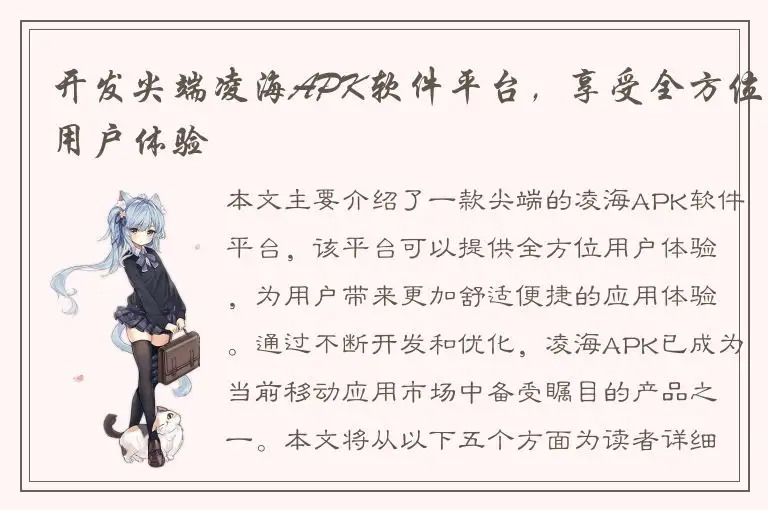 开发尖端凌海APK软件平台，享受全方位用户体验