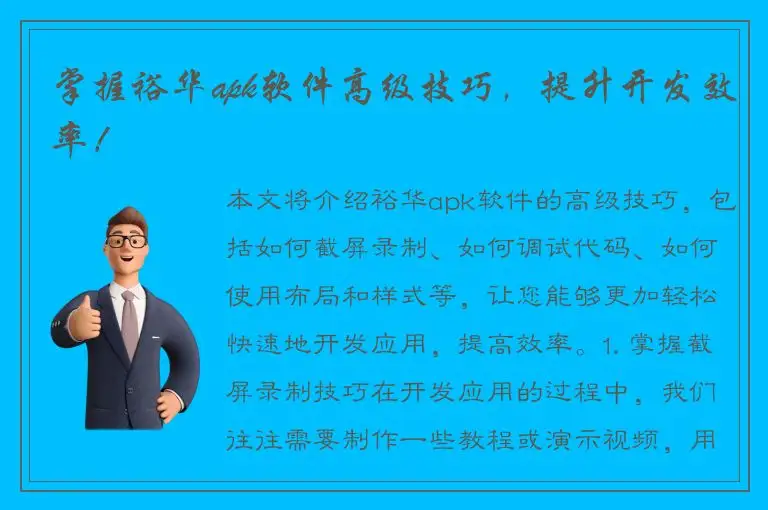 掌握裕华apk软件高级技巧，提升开发效率！