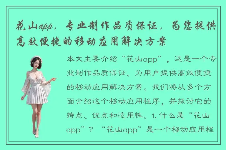 花山app，专业制作品质保证，为您提供高效便捷的移动应用解决方案