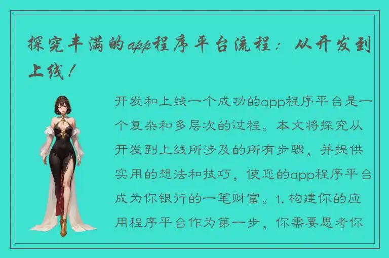 探究丰满的app程序平台流程：从开发到上线！