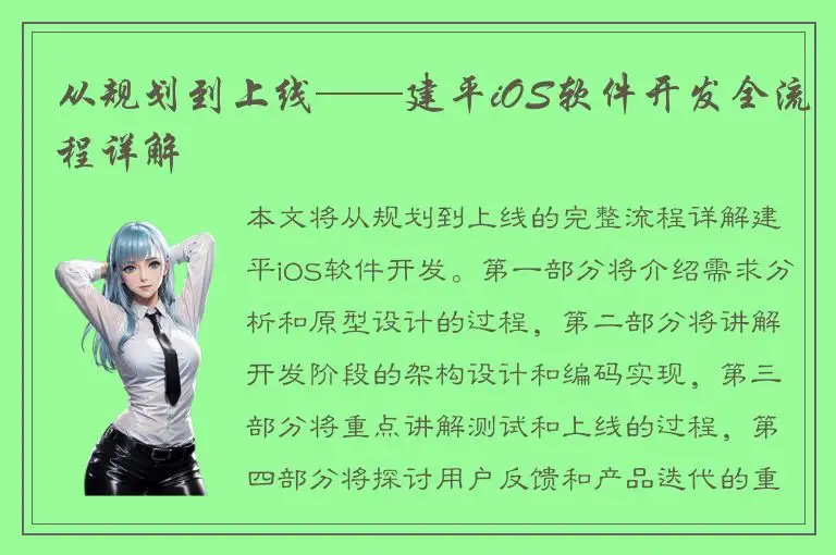 从规划到上线——建平iOS软件开发全流程详解