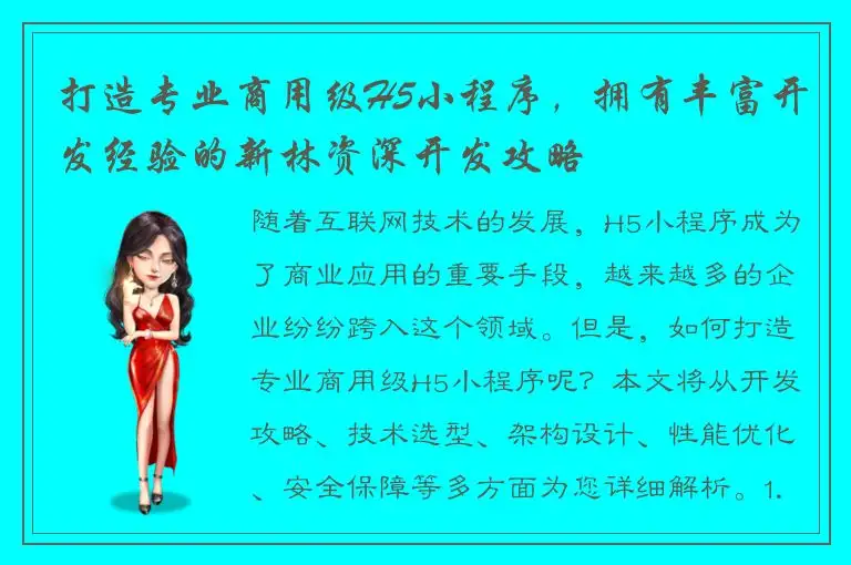 打造专业商用级H5小程序，拥有丰富开发经验的新林资深开发攻略
