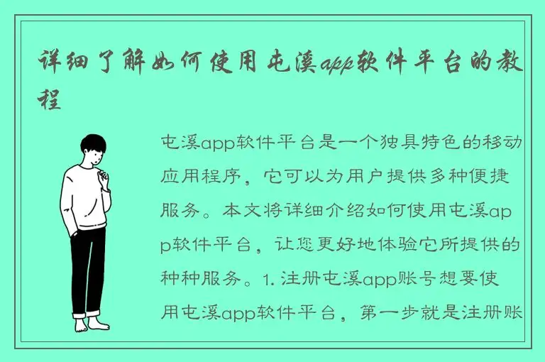 详细了解如何使用屯溪app软件平台的教程