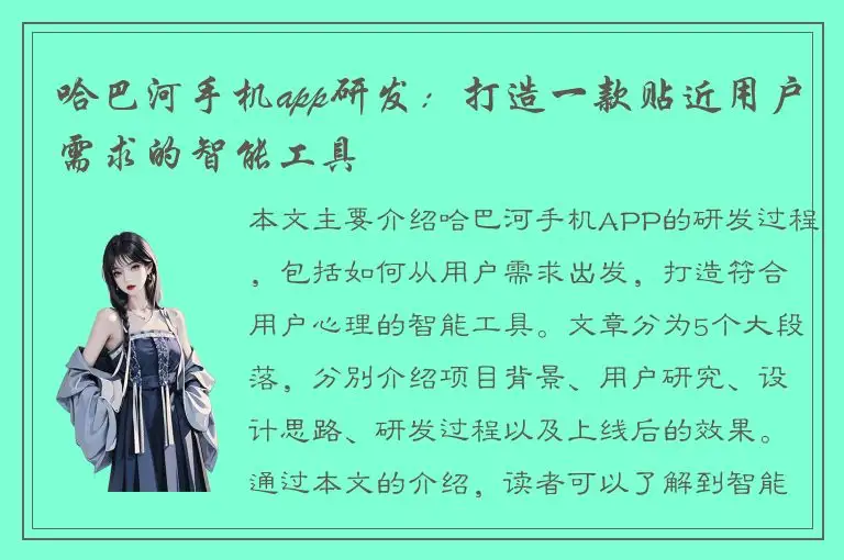 哈巴河手机app研发：打造一款贴近用户需求的智能工具