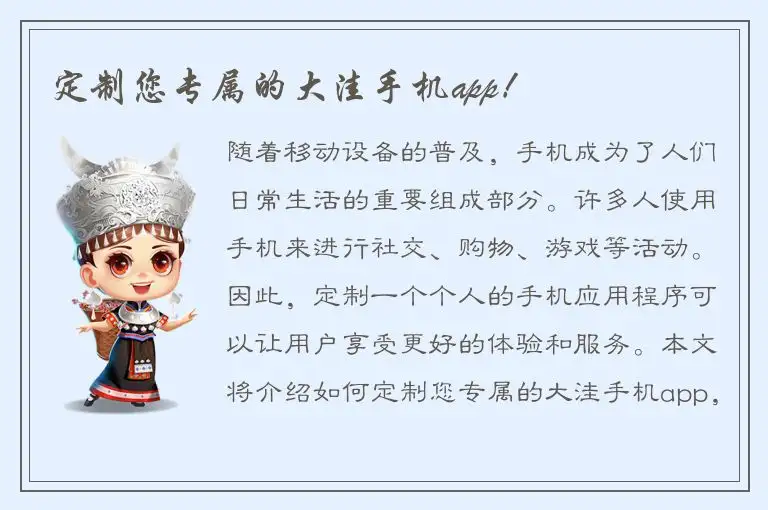 定制您专属的大洼手机app！
