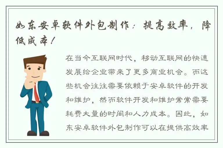 如东安卓软件外包制作：提高效率，降低成本！