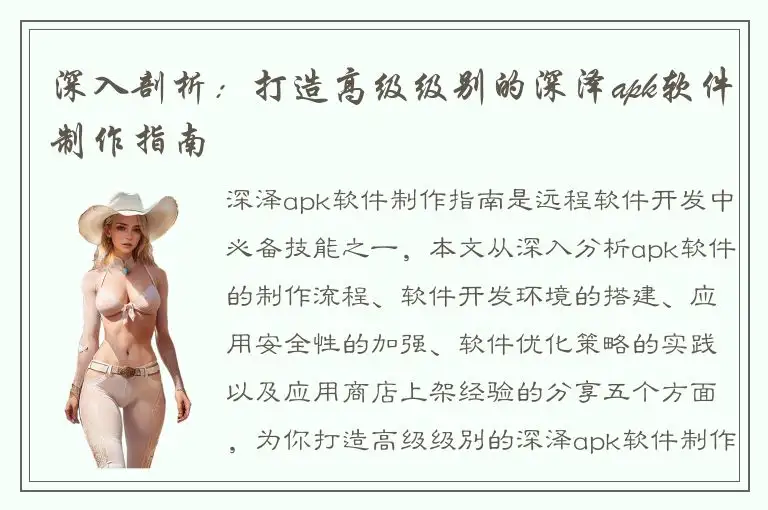 深入剖析：打造高级级别的深泽apk软件制作指南