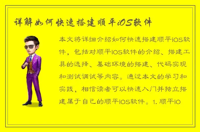 详解如何快速搭建顺平iOS软件