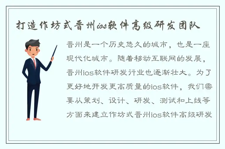 打造作坊式晋州ios软件高级研发团队