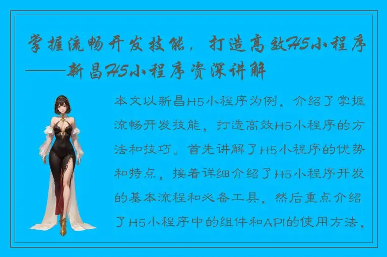 掌握流畅开发技能，打造高效H5小程序——新昌H5小程序资深讲解