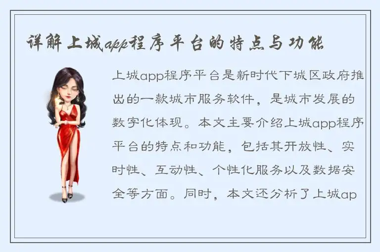 详解上城app程序平台的特点与功能
