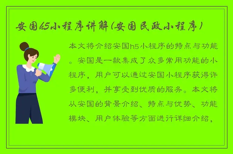 安国h5小程序讲解(安国民政小程序)