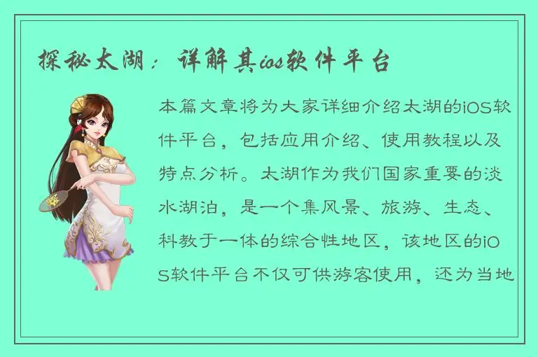 探秘太湖：详解其ios软件平台