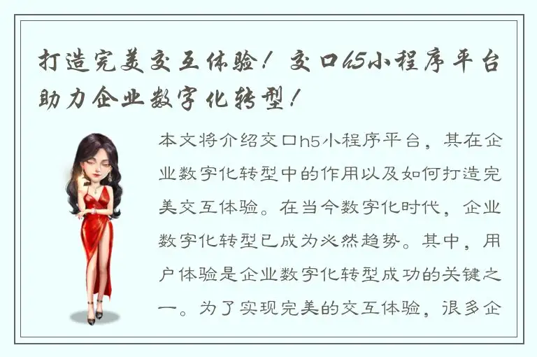 打造完美交互体验！交口h5小程序平台助力企业数字化转型！