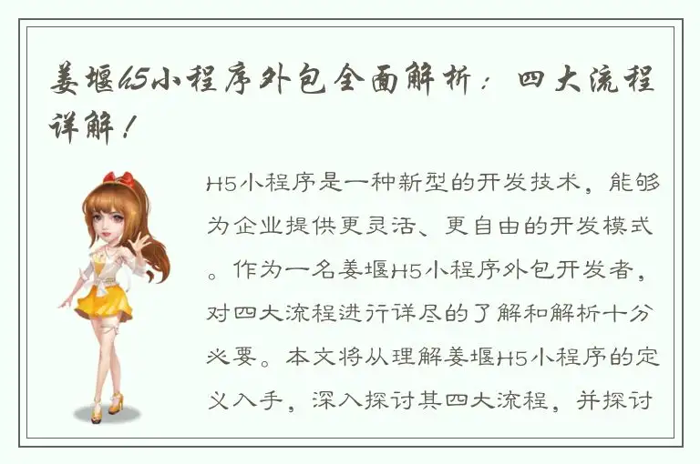 姜堰h5小程序外包全面解析：四大流程详解！