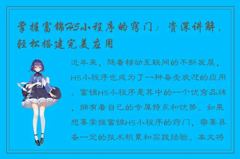 掌握富锦H5小程序的窍门：资深讲解，轻松搭建完美应用