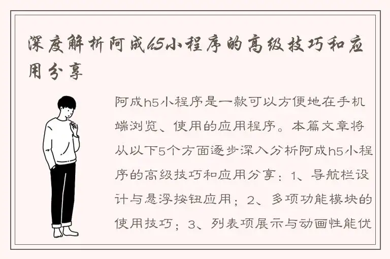 深度解析阿成h5小程序的高级技巧和应用分享
