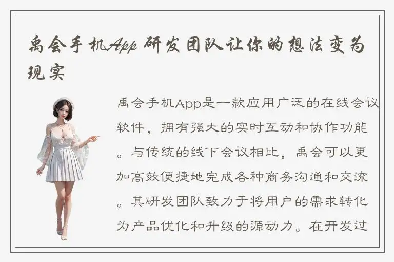 禹会手机App 研发团队让你的想法变为现实