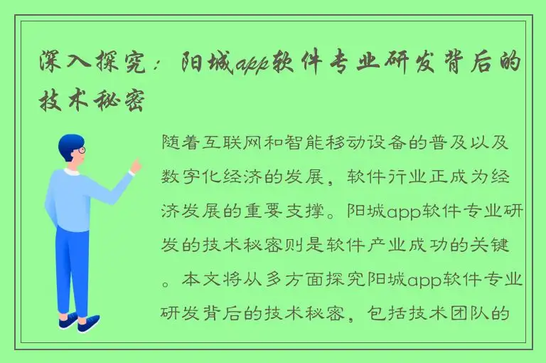 深入探究：阳城app软件专业研发背后的技术秘密