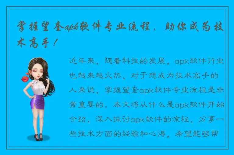 掌握望奎apk软件专业流程，助你成为技术高手！