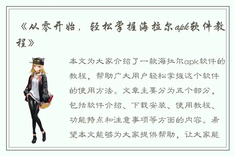 《从零开始，轻松掌握海拉尔apk软件教程》