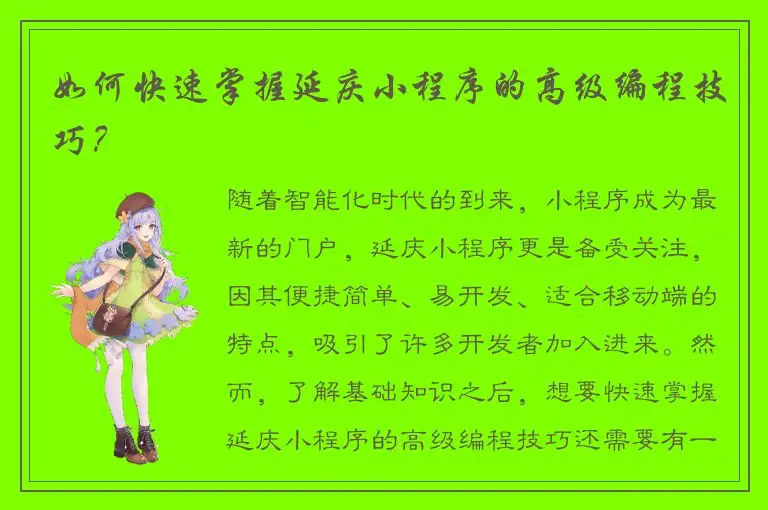 如何快速掌握延庆小程序的高级编程技巧？