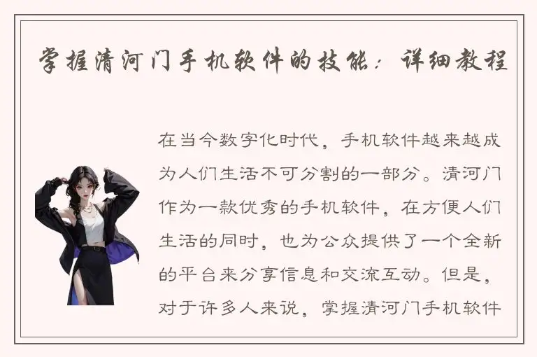 掌握清河门手机软件的技能：详细教程