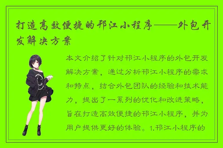 打造高效便捷的邗江小程序——外包开发解决方案