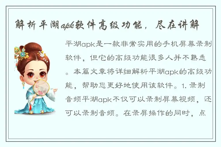解析平湖apk软件高级功能，尽在讲解
