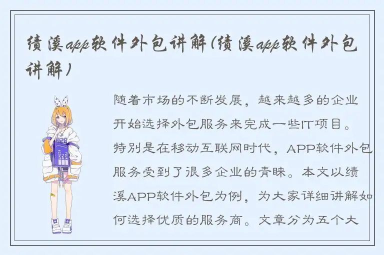 绩溪app软件外包讲解(绩溪app软件外包讲解)