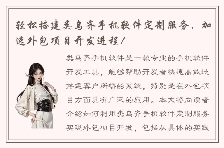 轻松搭建类乌齐手机软件定制服务，加速外包项目开发进程！