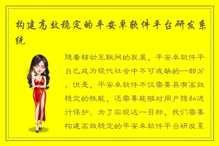 构建高效稳定的平安卓软件平台研发系统