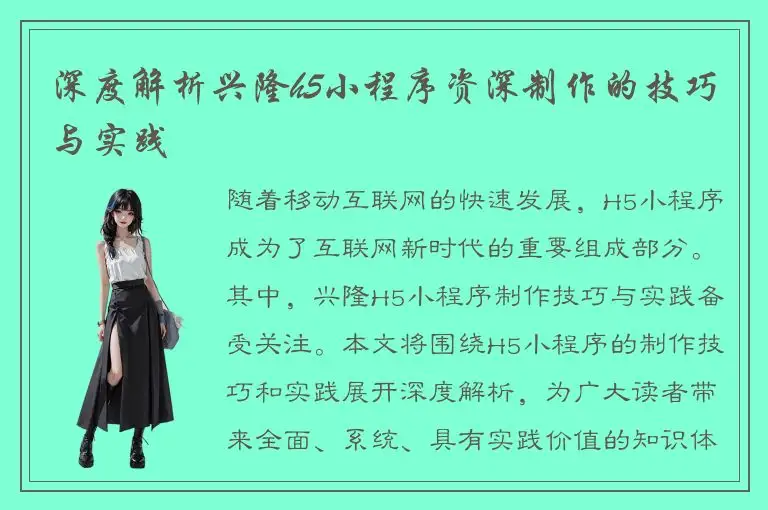 深度解析兴隆h5小程序资深制作的技巧与实践