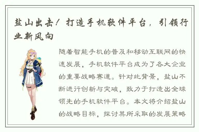 盐山出击！打造手机软件平台，引领行业新风向