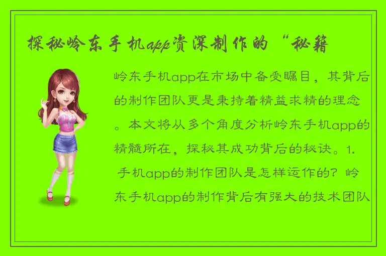 探秘岭东手机app资深制作的“秘籍