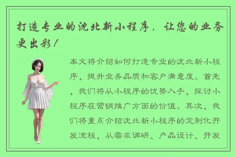 打造专业的沈北新小程序，让您的业务更出彩！