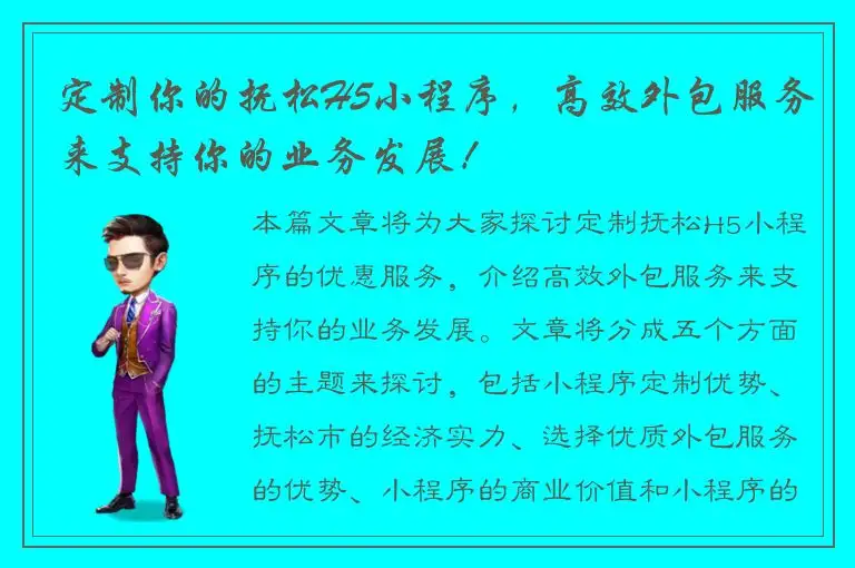 定制你的抚松H5小程序，高效外包服务来支持你的业务发展！