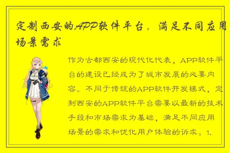定制西安的APP软件平台，满足不同应用场景需求