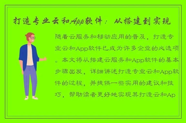 打造专业云和App软件：从搭建到实现