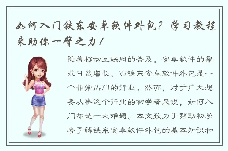 如何入门铁东安卓软件外包？学习教程来助你一臂之力！