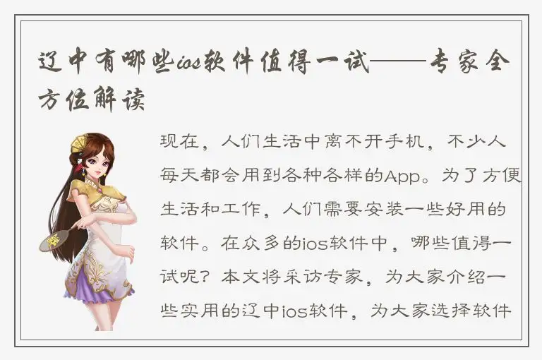 辽中有哪些ios软件值得一试——专家全方位解读