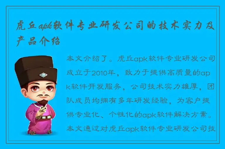 虎丘apk软件专业研发公司的技术实力及产品介绍