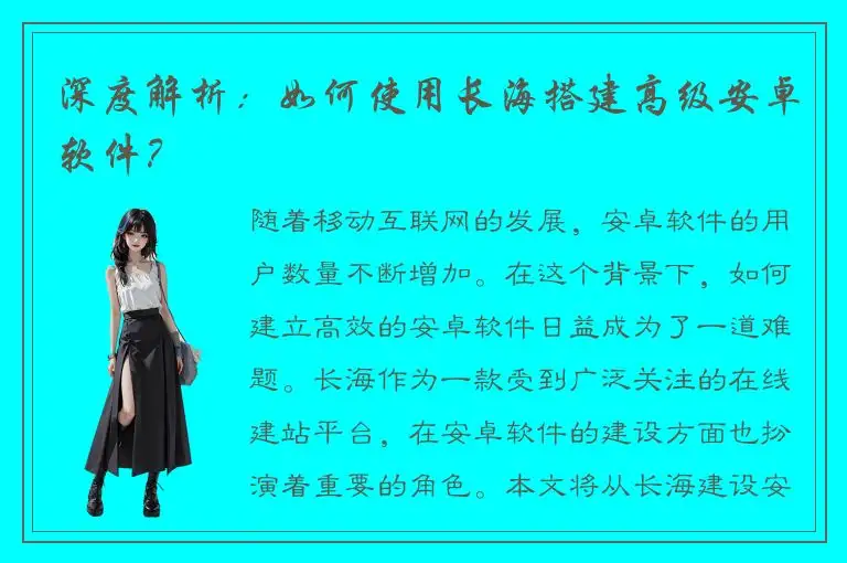 深度解析：如何使用长海搭建高级安卓软件？