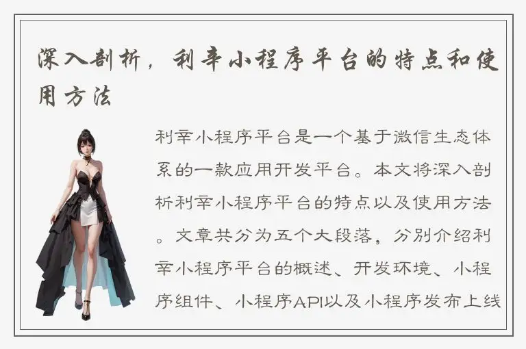 深入剖析，利辛小程序平台的特点和使用方法