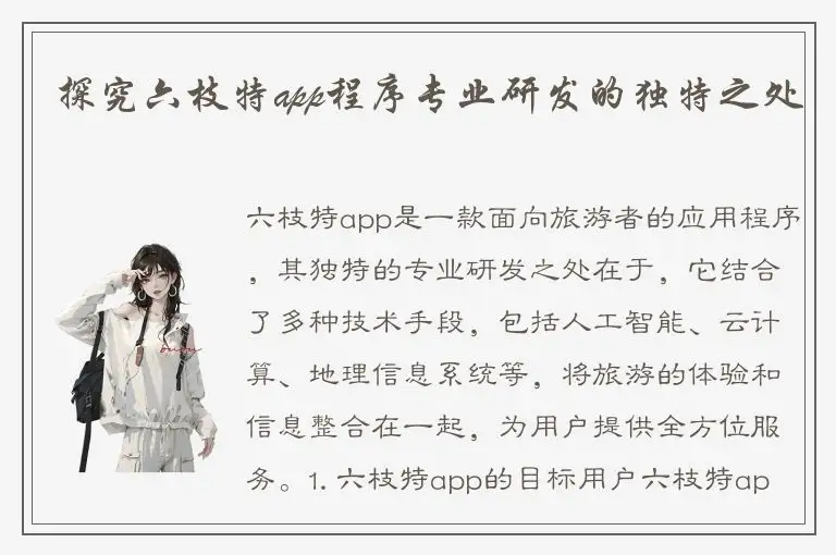 探究六枝特app程序专业研发的独特之处