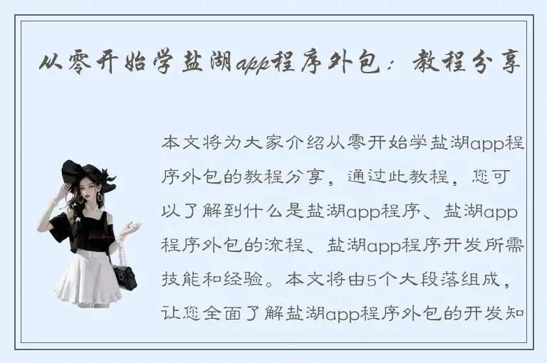 从零开始学盐湖app程序外包：教程分享