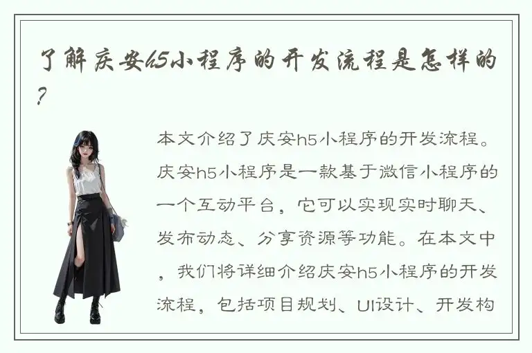 了解庆安h5小程序的开发流程是怎样的？