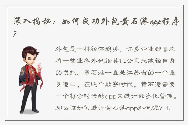 深入揭秘：如何成功外包黄石港app程序？