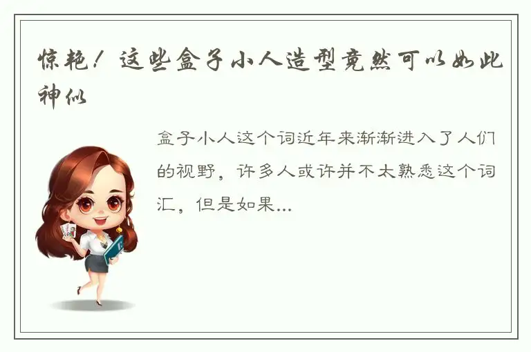 惊艳！这些盒子小人造型竟然可以如此神似